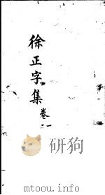 徐正字集  第1卷（ PDF版）