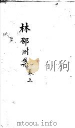 林邵州集  上（ PDF版）