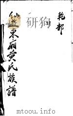 仙游东厢黄氏族谱 第2号 PDF电子版封面