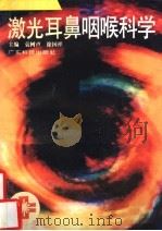 激光耳鼻咽喉科学 1995 PDF电子版封面 7535913814 袁树声,徐国祥主编;刘秋润,陈伟良,谭慎微编