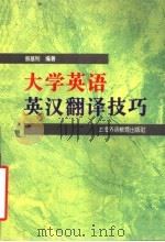 大学英语英汉翻译技巧   1998  PDF电子版封面  7810463454  蔡基刚编著 
