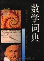 数学词典（1992 PDF版）