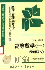 高等数学 1 微积分 1992 PDF电子版封面 7307011840 高汝熹主编;全国高等教育自学考试指导委员会办公室组编