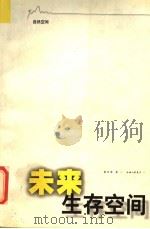 未来生存空间 自然空间 PDF电子版封面 7542611275 葛剑雄著