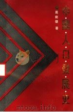 中国人口发展史（1991 PDF版）