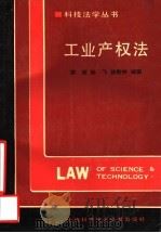 工业产权法 1993 PDF电子版封面 7543902176 蒋坡,陆飞,徐新林编著