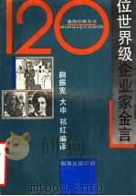 120位世界级企业家金言   1993  PDF电子版封面  7805708975  蒯振宪等编译 