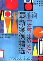 上海法院最新案例精选 1994 PDF电子版封面 7208018057 上海市高级人民法院编写;李昌道主编;傅长禄,李永祥副主编