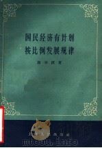 国民经济有计划按比例发展规律 第2版 1959 PDF电子版封面 4074·102 蒋学模著