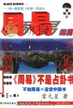 周易归真 对一部史前《化学》的追认 1999 PDF电子版封面 7536442130 雷元星著