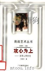 攻心为上 消费心理妙用 1996 PDF电子版封面 7540632402 芮明杰著