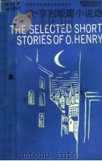 欧·亨利短篇小说选 1989 PDF电子版封面 7532704734 (美)亨 利(Henry,O.)著;沈 黎,曲卫国注释