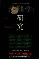 法理学研究 1990 PDF电子版封面 7208009740 沈宗灵主编