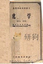 高等学校交流讲义  化学（1961 PDF版）