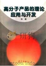 高分子产品的理论应用与开发   1997  PDF电子版封面  7534719887  林涵著 