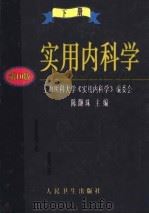 实用内科学 下 1998 PDF电子版封面 7117026626 陈灏珠主编;上海医科大学《实用内科学》编委会编