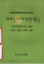 中国高校数学和统计软件库 CUMSS 数值软件的研究与开发 1992 PDF电子版封面 7309008073 施吉林等编著