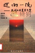 迈向一流 报刊上的复旦大学 1997 PDF电子版封面 730901880X 黄岸青等编