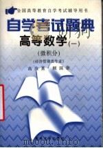 自学考试题典 高等数学 1 微积分 经济管理类专业 全国高等教育自学考试辅导用书 1998 PDF电子版封面 7560120989 高汝熹,顾国章著