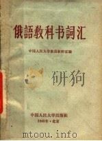 俄语教科书词汇   1965  PDF电子版封面  9011·6  中国人民大学俄语教研室编 