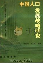 中国人口发展战略研究   1988  PDF电子版封面  7543000607  邬沧萍，梁文达主编 