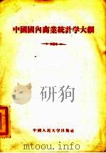 中国国内商业统计学大纲   1956  PDF电子版封面  3011·8  中国人民大学农业贸易统计教研室编 