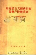 马克思主义经典作家论无产阶级革命   1959  PDF电子版封面  1011·26  中国人民大学马克思列宁主义基础系编 