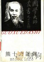 熊十力评传 1993 PDF电子版封面 7805793611 宋志明著(中国人民大学哲学系)
