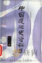 中国逻辑史资料选 近代卷 1991 PDF电子版封面 7226003554 中国逻辑史研究会资料编选组编;李匡武本卷主编
