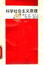 科学社会主义原理  第2版   1983  PDF电子版封面  730001660X  郑建邦主编 