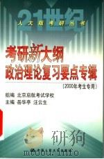考研新大纲政治理论复习要点专辑  2000年考生专用（1999 PDF版）