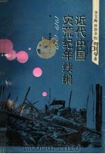 近代中国灾荒纪年续编  1919-1949   1993  PDF电子版封面  7535516750  李文海等著 