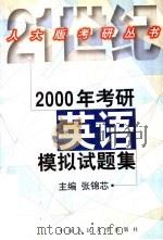2000年考研英语模拟试题集   1999  PDF电子版封面  7300030076  张锦芯主编；白洁，郭庆民，王敏，田育英，赵艳萍编 