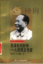 毛泽东的创举-人民民主专政 1993 PDF电子版封面 721300994X 张启华,江焕湖著