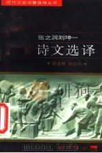 张之洞刘坤一诗文选译（1997 PDF版）