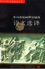 李鸿章张树声刘铭传诗文选译 1997 PDF电子版封面 7805238162 (清)李鸿章等著;尹福庭译注