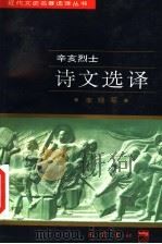 辛亥烈士诗文选译   1997  PDF电子版封面  7805238162  李晓菊译注 