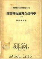 辩证唯物论与历史唯物论参考资料  辩证唯物论与自然科学  2  物理学部分   1954  PDF电子版封面    中国人民大学辩证唯物论与历史唯物论教研室编 