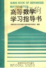 高等数学学习指导书 1992 PDF电子版封面 7561611374 成都科技大学应用数学系高等数学教研室编著