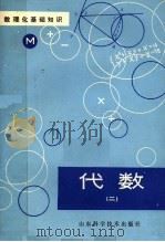 数理化基础知识  代数  2（1980 PDF版）