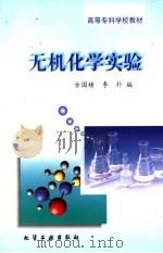 无机化学实验 1998 PDF电子版封面 7502519955 古国榜,李朴编