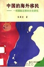 中国的海外移民 一项国际迁移的历史研究 1994 PDF电子版封面 7309014049 朱国宏著