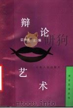 辩论艺术（1991 PDF版）