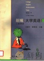 新编《大学英语》三级测试 1995 PDF电子版封面 7309015479 余建中,唐荣杰主编