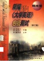 新编《大学英语》四级测试  题库型（1999 PDF版）