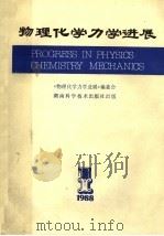 物理化学力学进展   1989  PDF电子版封面  7535704670  《物理化学力学进展》编委会编 