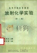 放射化学实验（1991.09 PDF版）