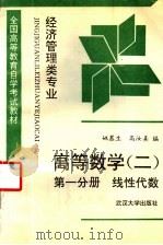 高等数学 2 第1分册 线性代数 1989 PDF电子版封面 7307004941 姚慕生,高汝熹编