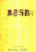 集合与数 第3版 1984 PDF电子版封面 K7071·586 北京教育学院师范教研室编