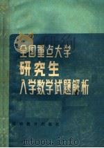 全国重点大学研究生入学数学试题解析 1985 PDF电子版封面 7356·41 新乡师范学院数学系《研究生入学数学试题解析》编写组编